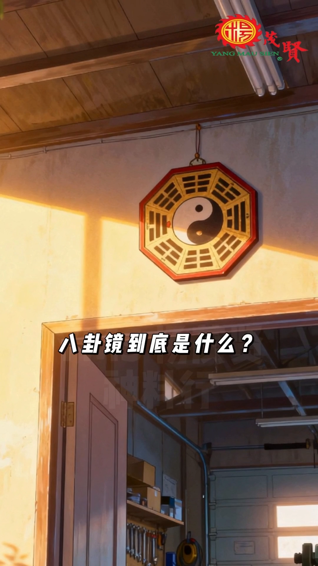 YMS 风水雕刻砂金正统太极八卦牌(防水防火) 款式1 阴阳八卦辟邪挡煞