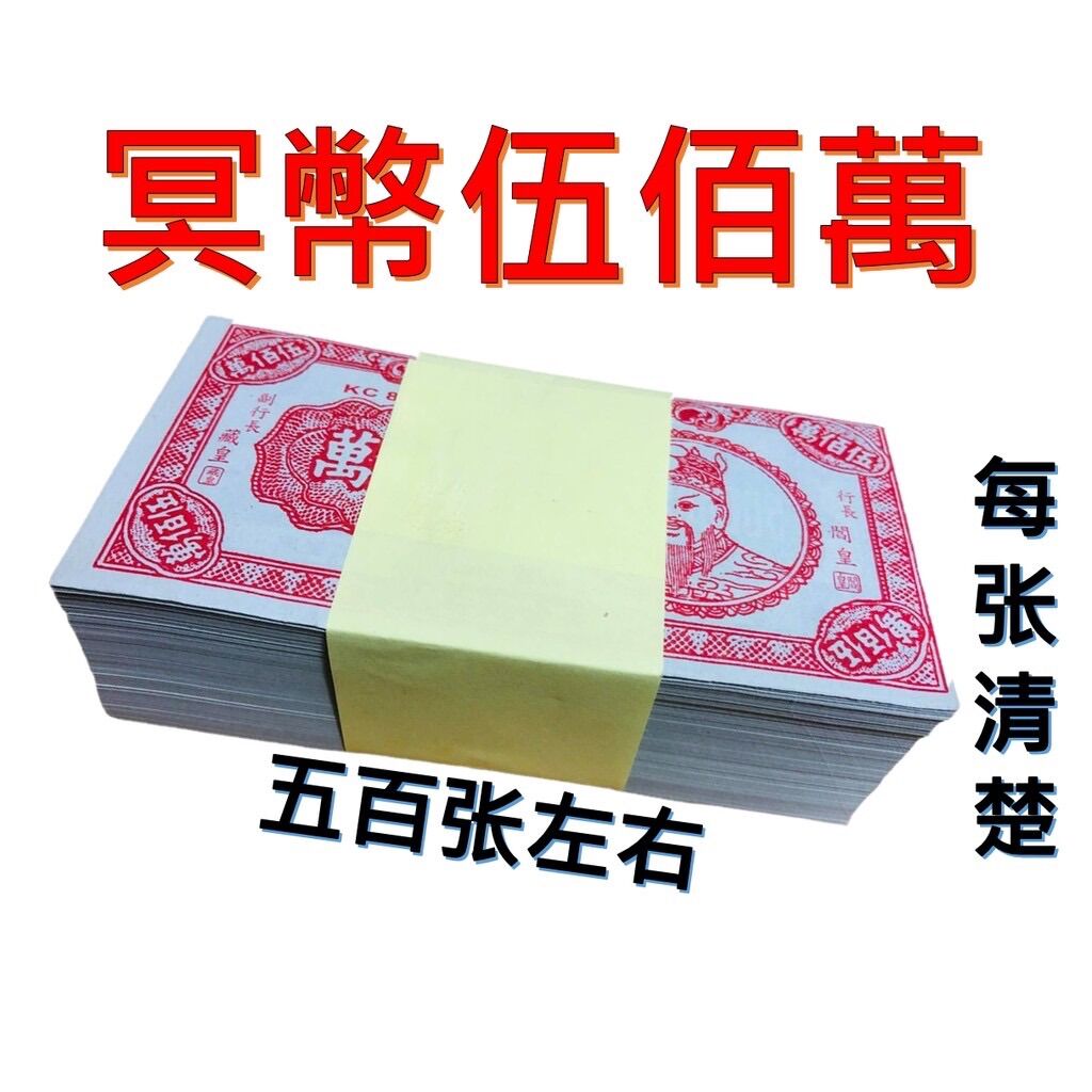 五百万/五百万钞票/冥幣五佰萬/500萬/五百万/ 地府冥钞/旧钞/拜祖先/拜公媽/拜路边/拜好兄弟