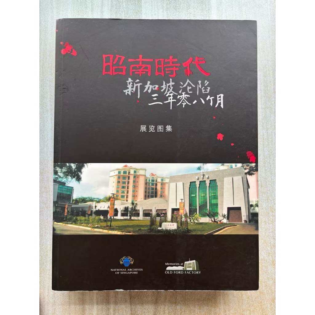 【历史】昭南時代 新加坡冷陷 三年零八个月 展览图集