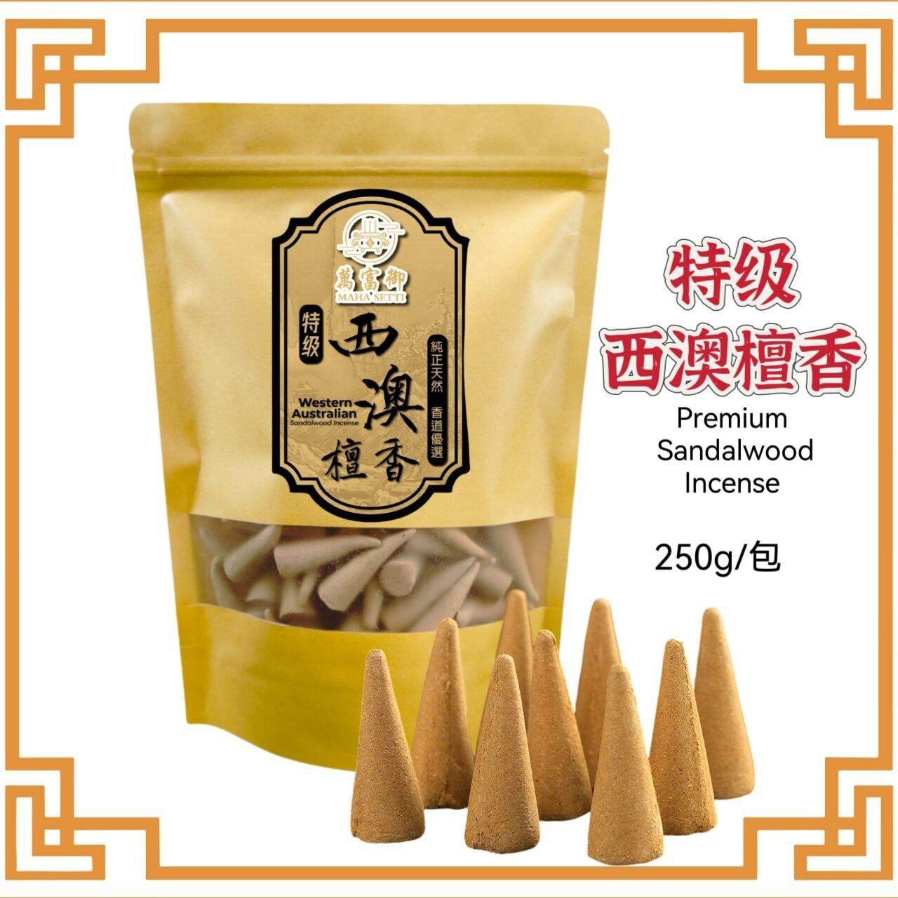 特级天然西澳檀香塔香 老山檀香粒 Premium Sandalwood Incense