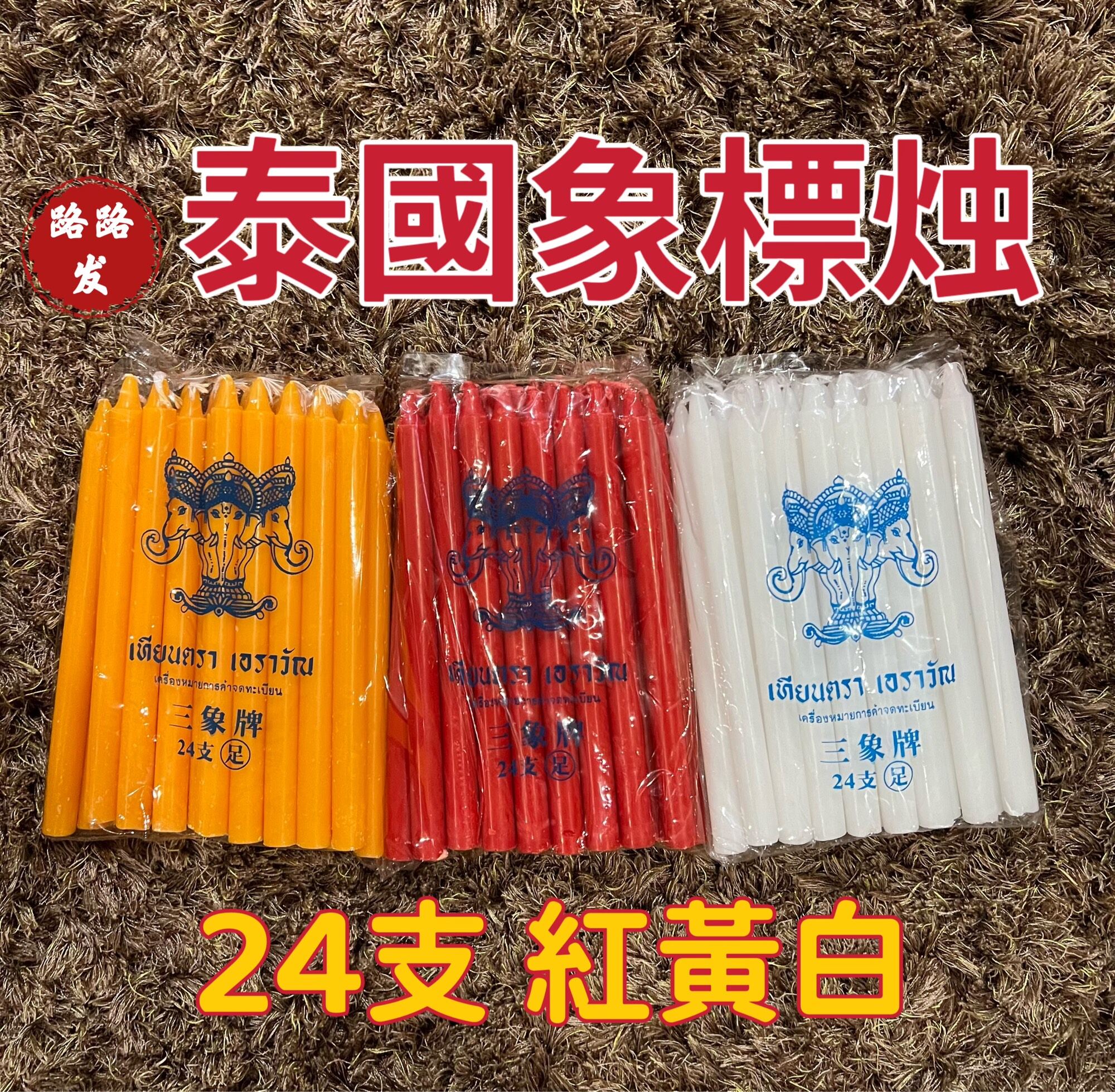 candle thailand 24支象標燭 紅黃白/蜡烛/象标蜡烛