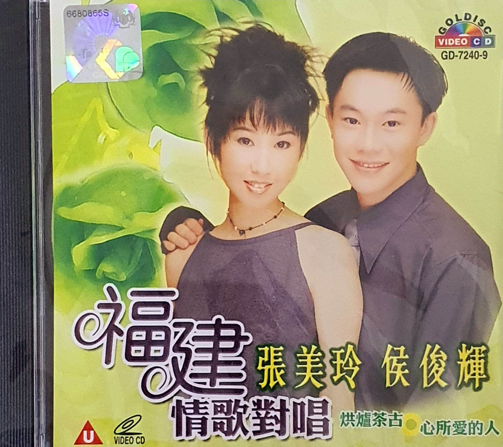 VCD KARAOKE - 张美玲侯俊辉福建情歌对唱烘炉茶古/ 心所爱的人Zhang