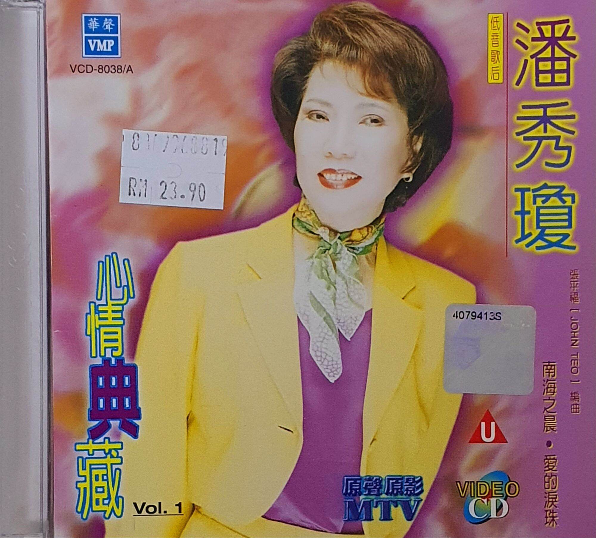 【中古】［CD］不想長大 Karaoke 影音館VCD 台湾盤 VCD KARAOKE - Poon Sow Keng 潘秀琼 心情典藏 VOL.1 Mandarin Music