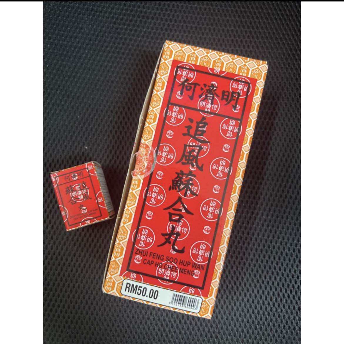 何济明追风苏合丸小丸蘇盒丸Zhui Feng Soo Hup Wan Cap Ho Chee