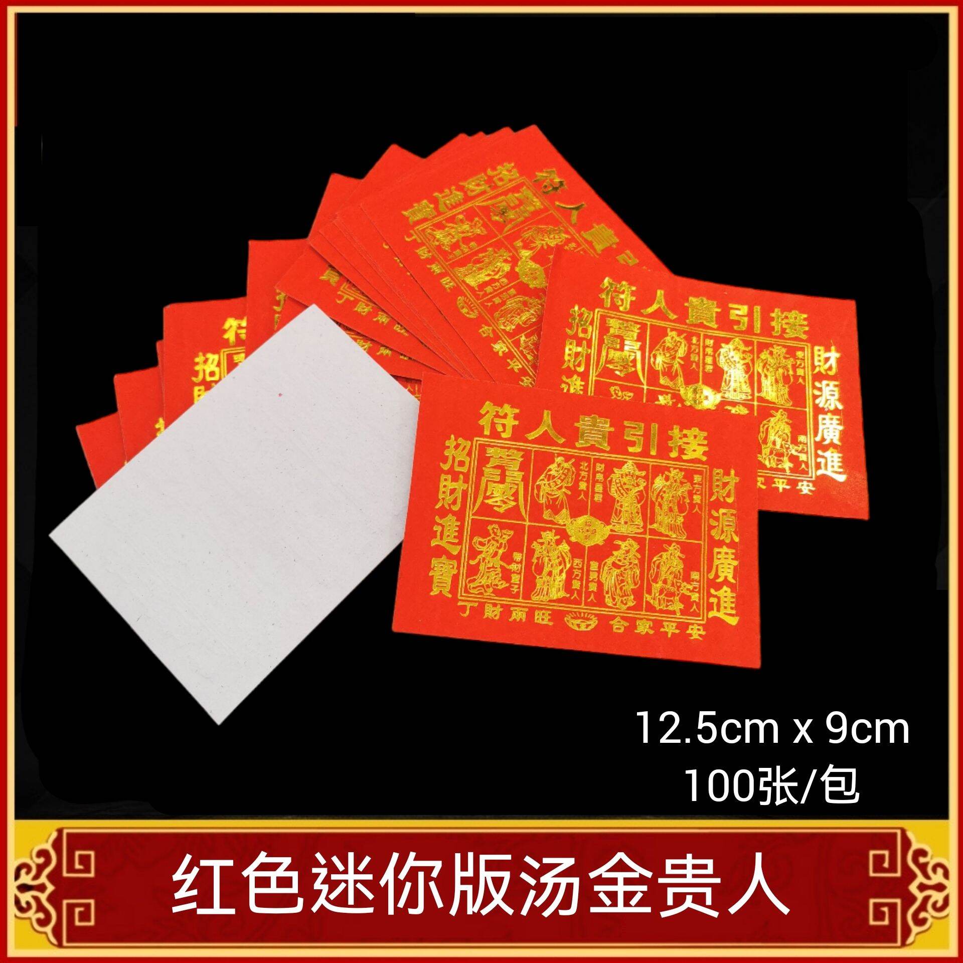 福安神纸料＃迷你汤金贵人 贵人符 纸张漂亮 张张汤金 约100张/包