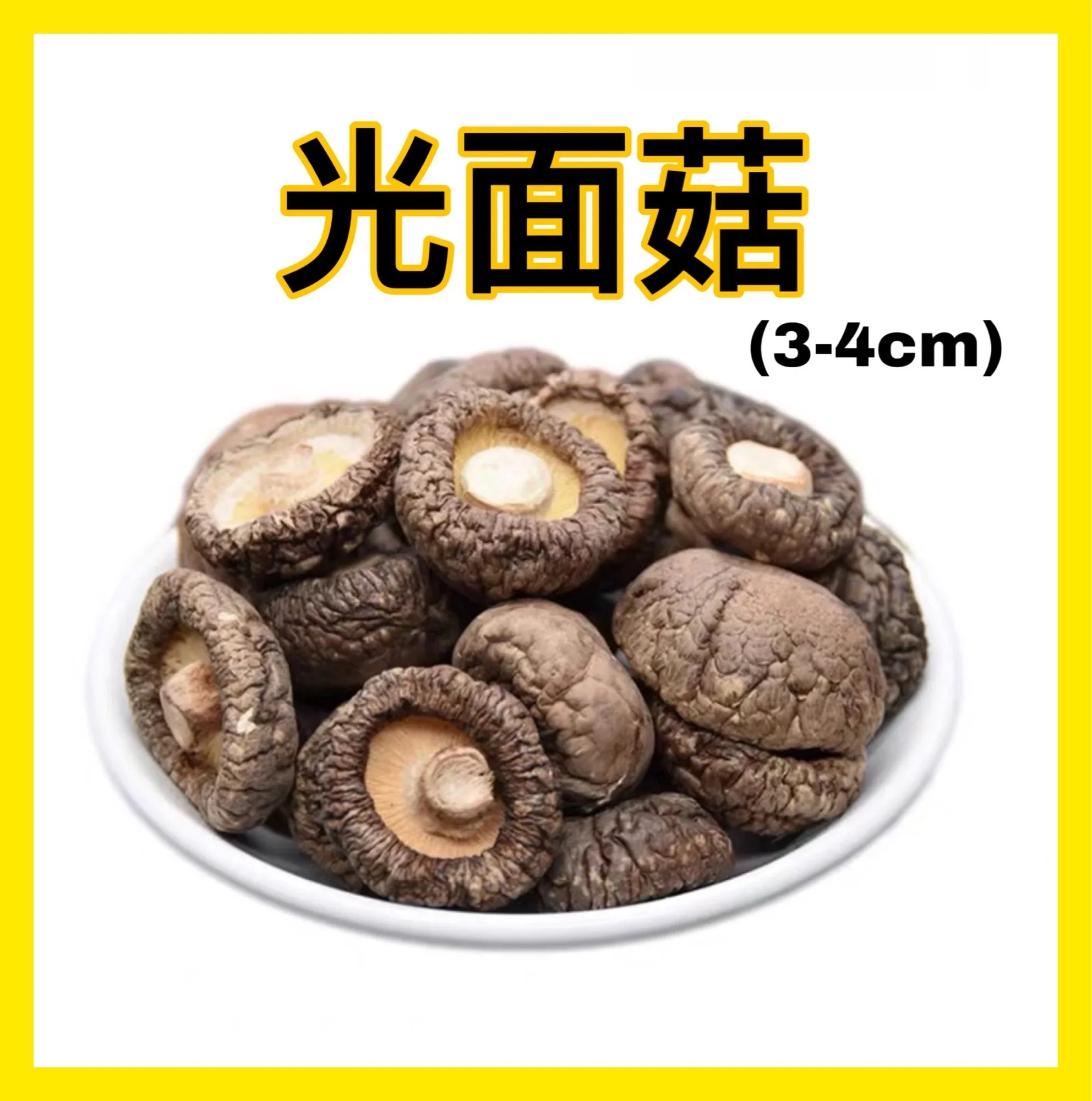 No Sulphur Dried Mushroom 3-4cm 光面菇/香菇干100g/ Sulphur Free dried mushroom
