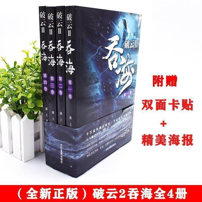 正版破云2吞海小说全套四册实体书- Lazada | Lazada