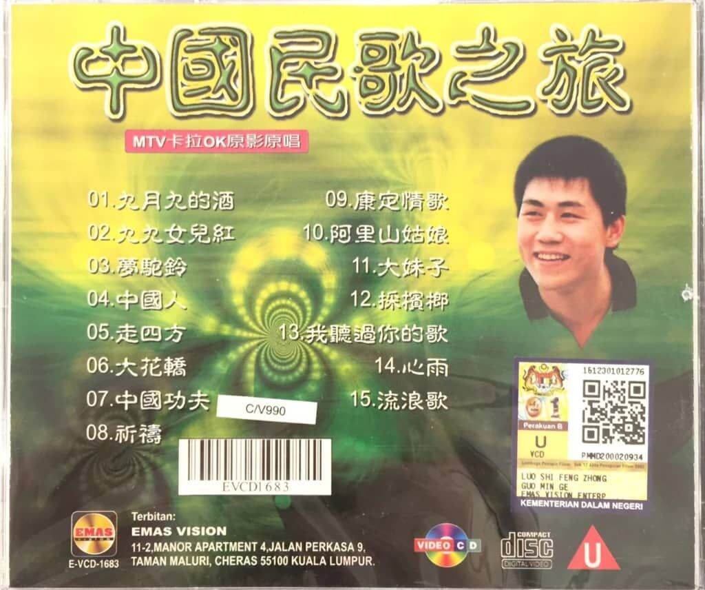 VCD Karaoke 罗时丰 Luo Shi Feng - 中国民歌之旅 MTV Karaoke 原声原