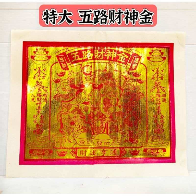 五路财神金/59cm宽49cm高一包50張！特大super版/祈求五路进财Five-way God of Wealth Gold/extra large super version/praying for five-way wealthWealth 59cm wide 49cm high One pack of 50 sheets! Beautiful printing!