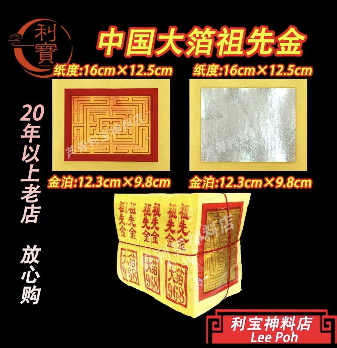 利宝 祖先金 中国大箔祖先金 中国祖先金 小金 小银 均安 页页大箔 （金银）黄纸6疊庄 Leepoh ancestor joss paper