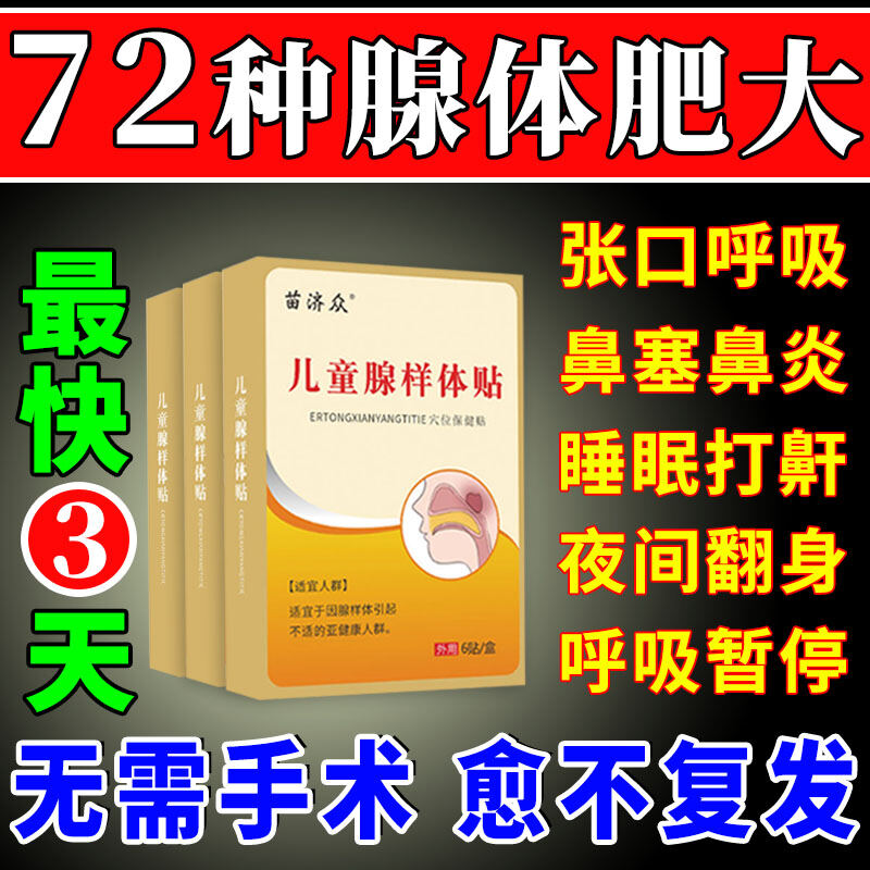 three-day-dial-children-s-adenoidal-hypertrophy-traditional-chinese