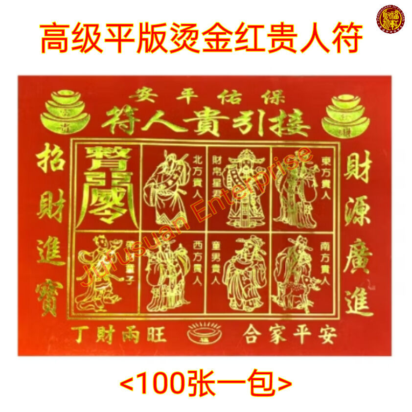 (Barang Sembahyang Cina) 高级平版烫金红贵人符 100张一包 Joss Paper Gold Gui Ren Fu