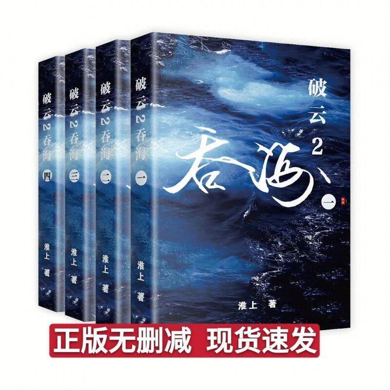 正版破云2吞海小说全套四册实体书- Lazada | Lazada