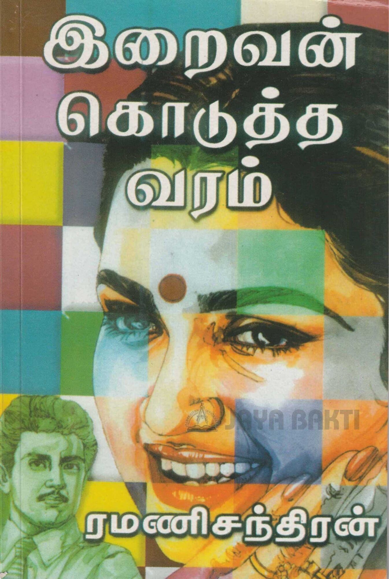 Iraivan Kodutha Varam Tamil Novel by Ramanichandran Malaysia