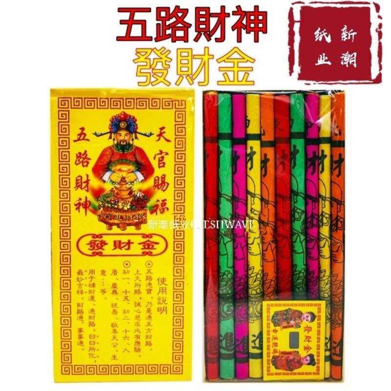 lulufa 路路發 发财金 / 五路发财金 拜神纸 地主金/拜地主 joss paper