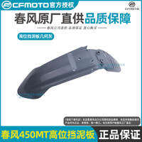 CFMOTO | Low and High Position Fender