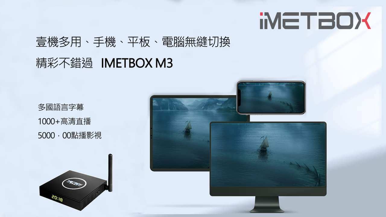 平日当日発送 8kHD 日本版iMetBox M3 TvBox愛米 ハイスピード 【公式通販】