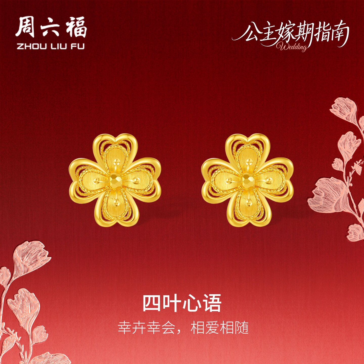 ZHOU LIU FU 周六福 24K Solid Gold Earrings Flower Studs Earring Small Four Petals Pure Gold Stud Wedding Jewelry for Women Bride Her Birthday Anniversary Engagement Anniversary A0922047 ราคา 37,890 บาท*ส่งฟรี