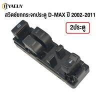 สวิตซ์กระจกไฟฟ้า ISUZU Dmax Chevrolet Colorado 2003-2011 รุ่นเก่า สำหรับ 2 ประตู หน้าซ้าย สวิตซ์กระจกไฟฟ้า สวิตซ์ยกกระจกไฟฟ้า Isuzu Dmax Chevrolet Colorado Isuzu D-max