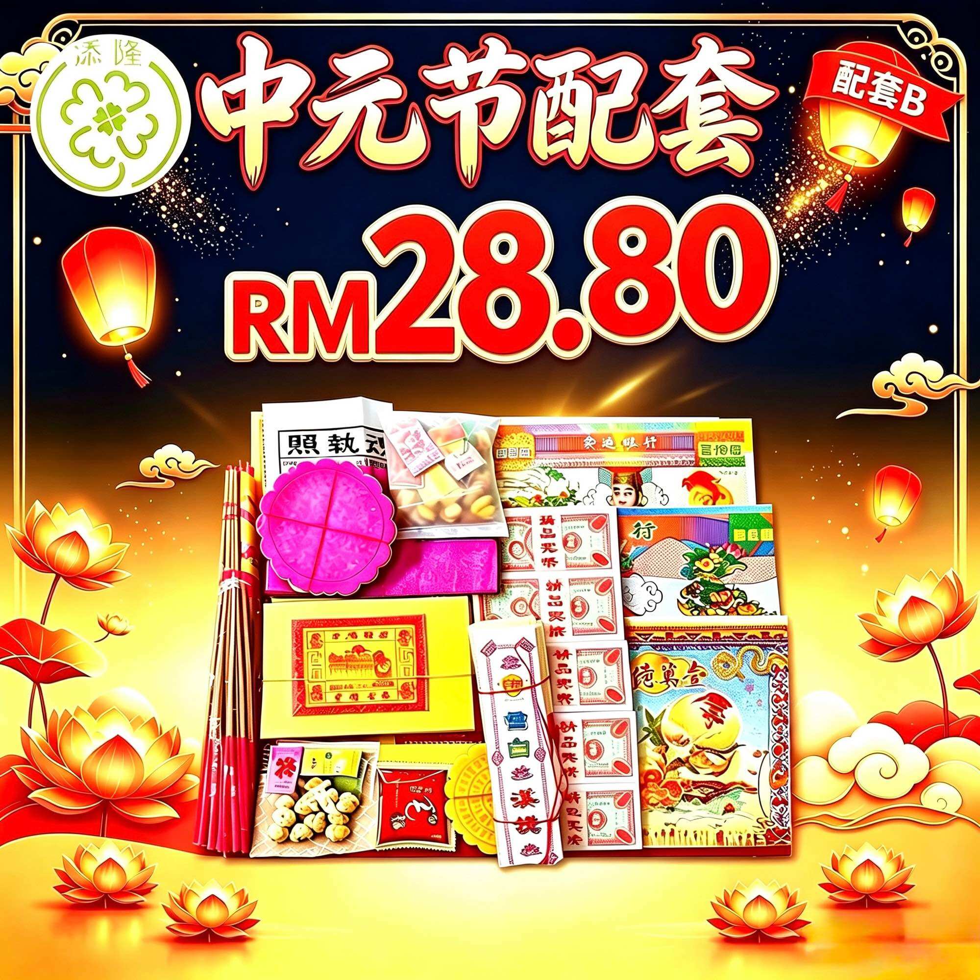 中元节配套B RM28.80/庆中元配套/拜好兄弟/拜路边/中元普度/拜街边 7th Month Ghost Festival Package B