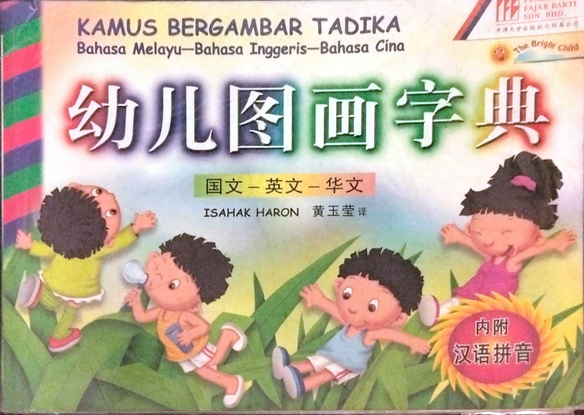 Clearance Sale 二手 幼儿图画字典 三语：马来文 - 英文 - 华文 - 汉语拼音 • KAMUS BERGAMBAR TADIKA  Terpakai. Tribahasa: Bahasa Melayu - Inggeris - Cina • Used Kindergarten/  Preschool Picture Dictionary. Trilingual: Malay -