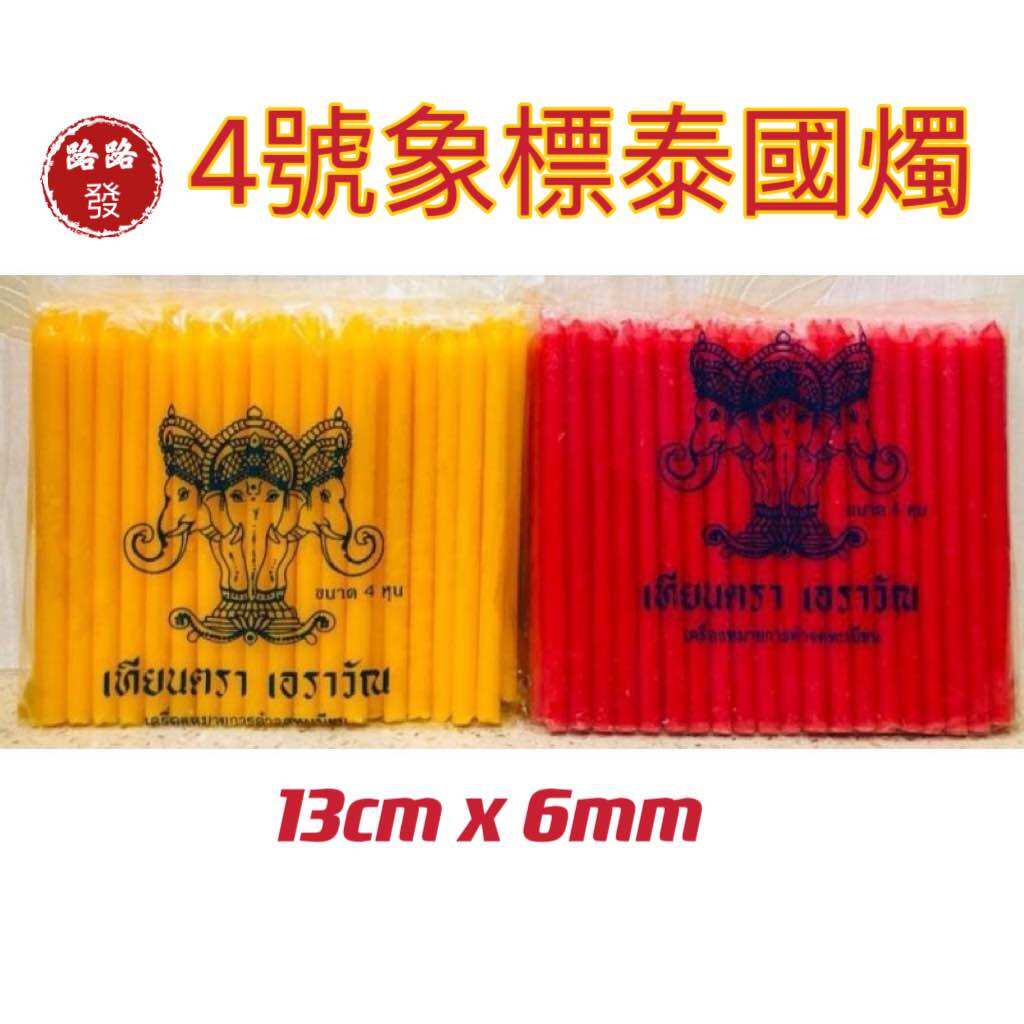 lulufa 路路發 Thai candle 4號 泰國蜡燭/紅 黃 白 純蜡燭/泰国无脚蜡烛 泰国蜡烛无烟 无蜡 Praying candle