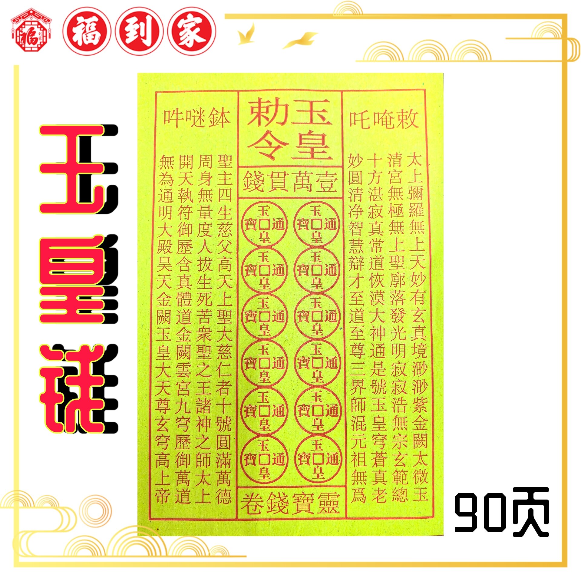 玉皇钱 19cmX13cm 90张 yu huang qian