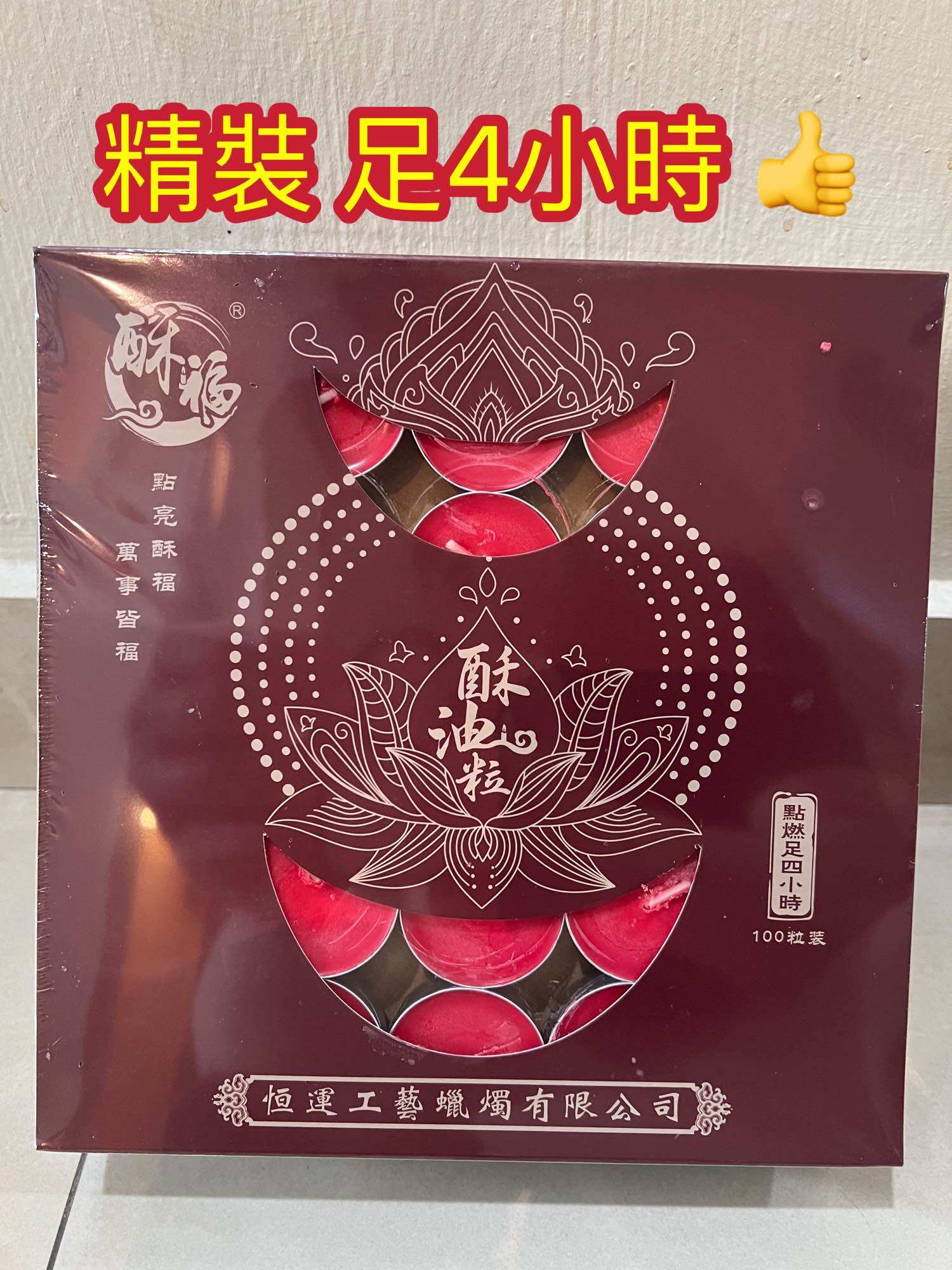 lulufa 路路發 TEALIGHT CANDLE 4小時 酥油蠟燭/100粒 蠟燭 黃 紅 白
