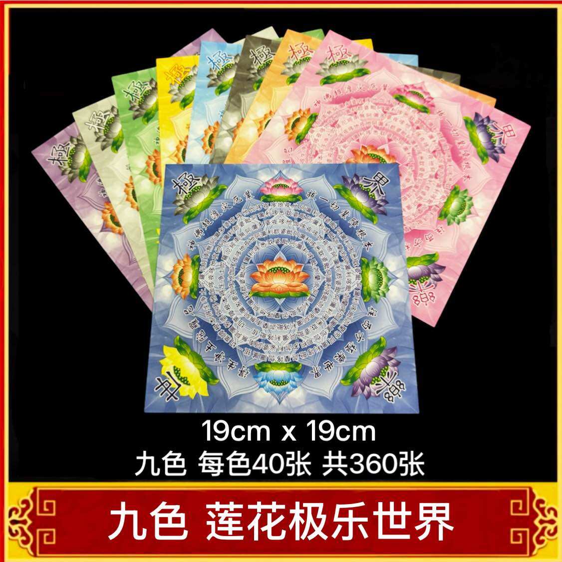 福安神纸料#九色莲花纸系列 双面彩印 颜色鲜艳 进口纸张 好折不易破 多种选择 大悲神咒 极乐世界 福禄寿延 往生神咒 超值优惠