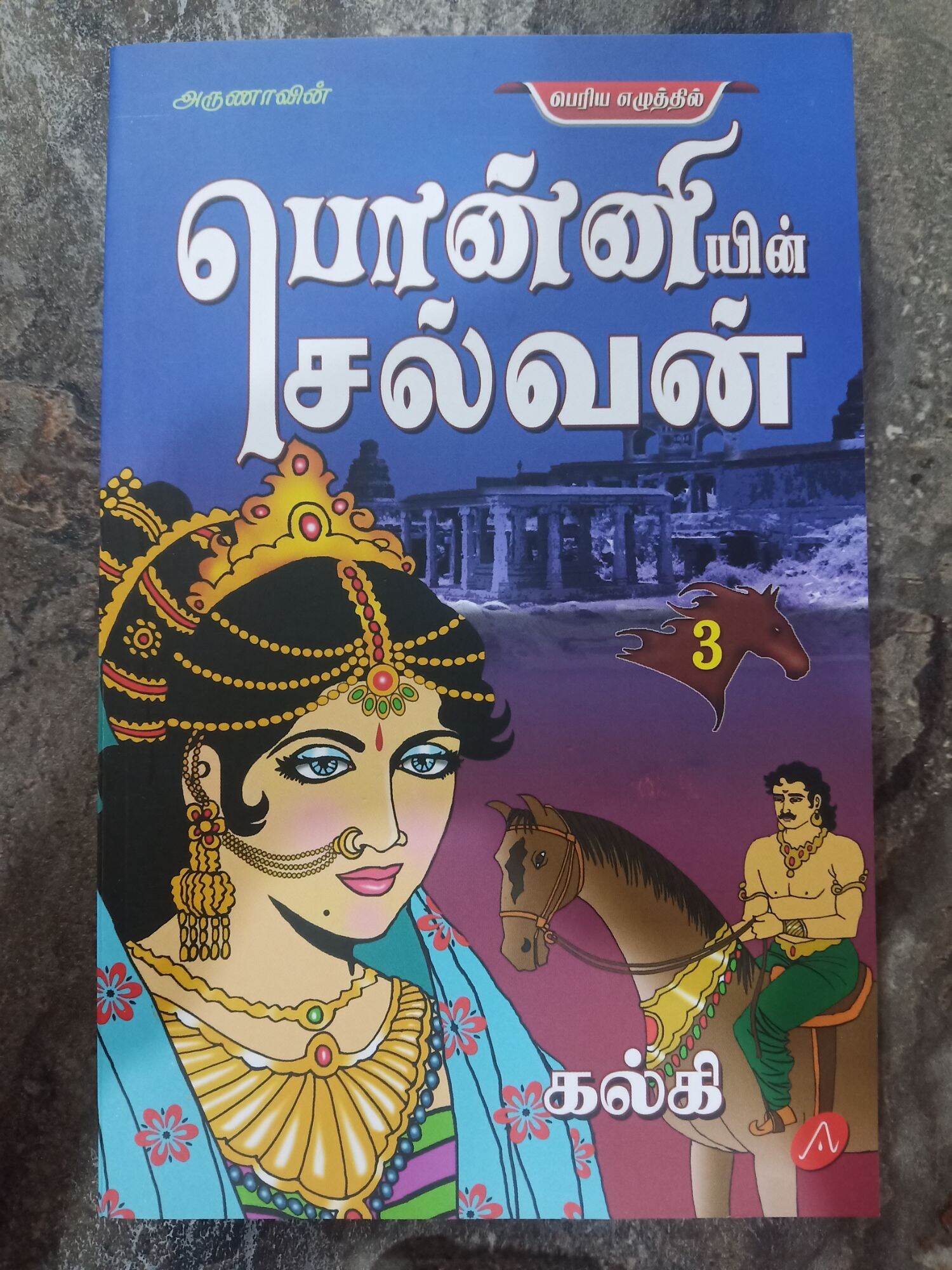 Ponniyin Selvan Tamil Novel Pdf Free Download PONNIYIN SELVAN BOOK 3 (TAMIL) | Lazada