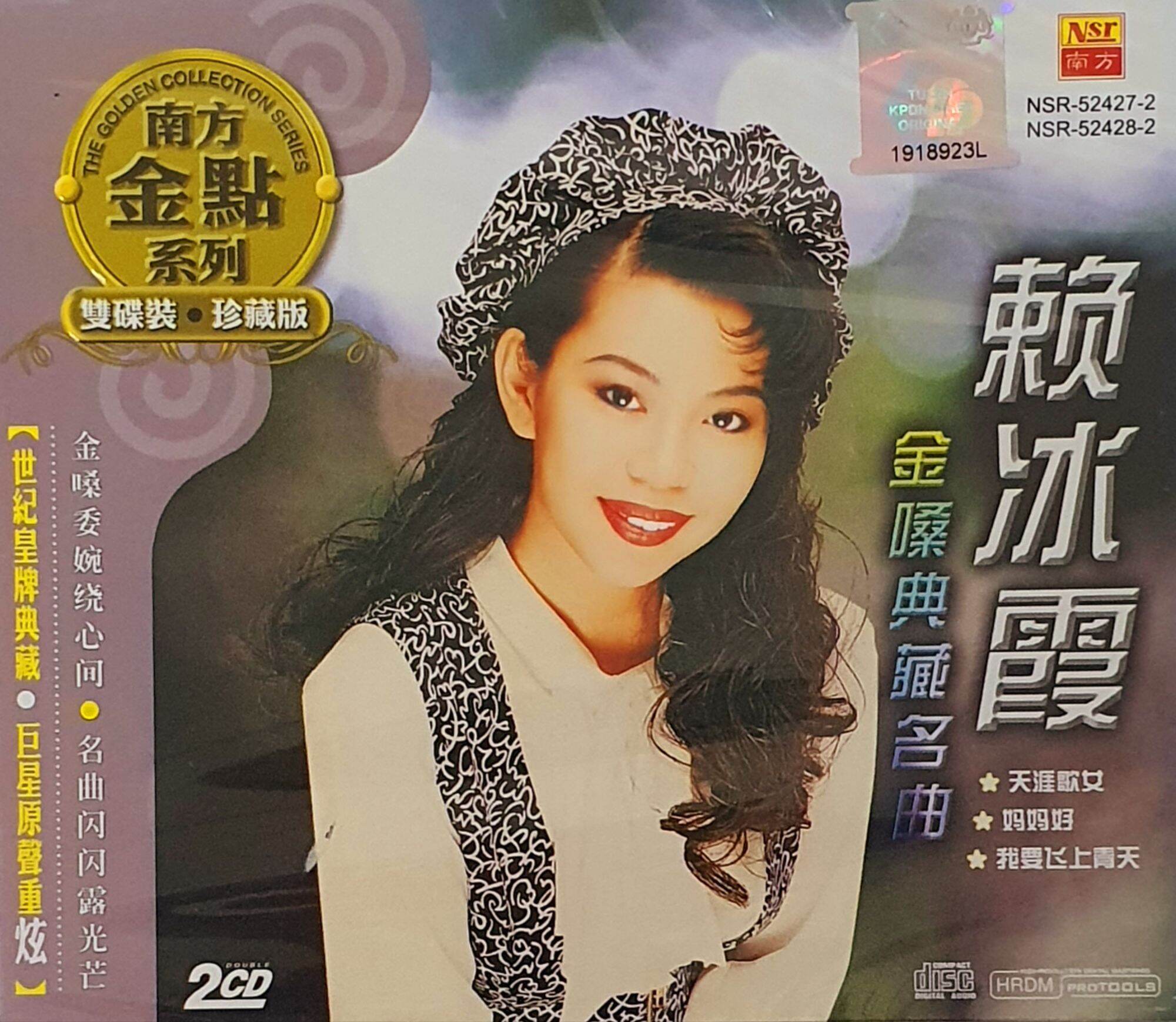 CD 赖冰霞 金嗓典藏名曲 天涯歌女 (2 DISC) | Lazada Malaysia