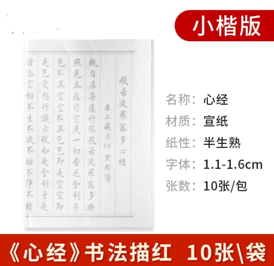 ［现货］小楷临摹心经字帖 10张/包入门小楷书法宣纸临摹描红毛笔练字经书抄经