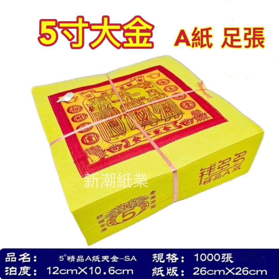 本地大金 (足1千张) 2寸/ 5寸 A纸 天金Joss Paper lulufa 路路發