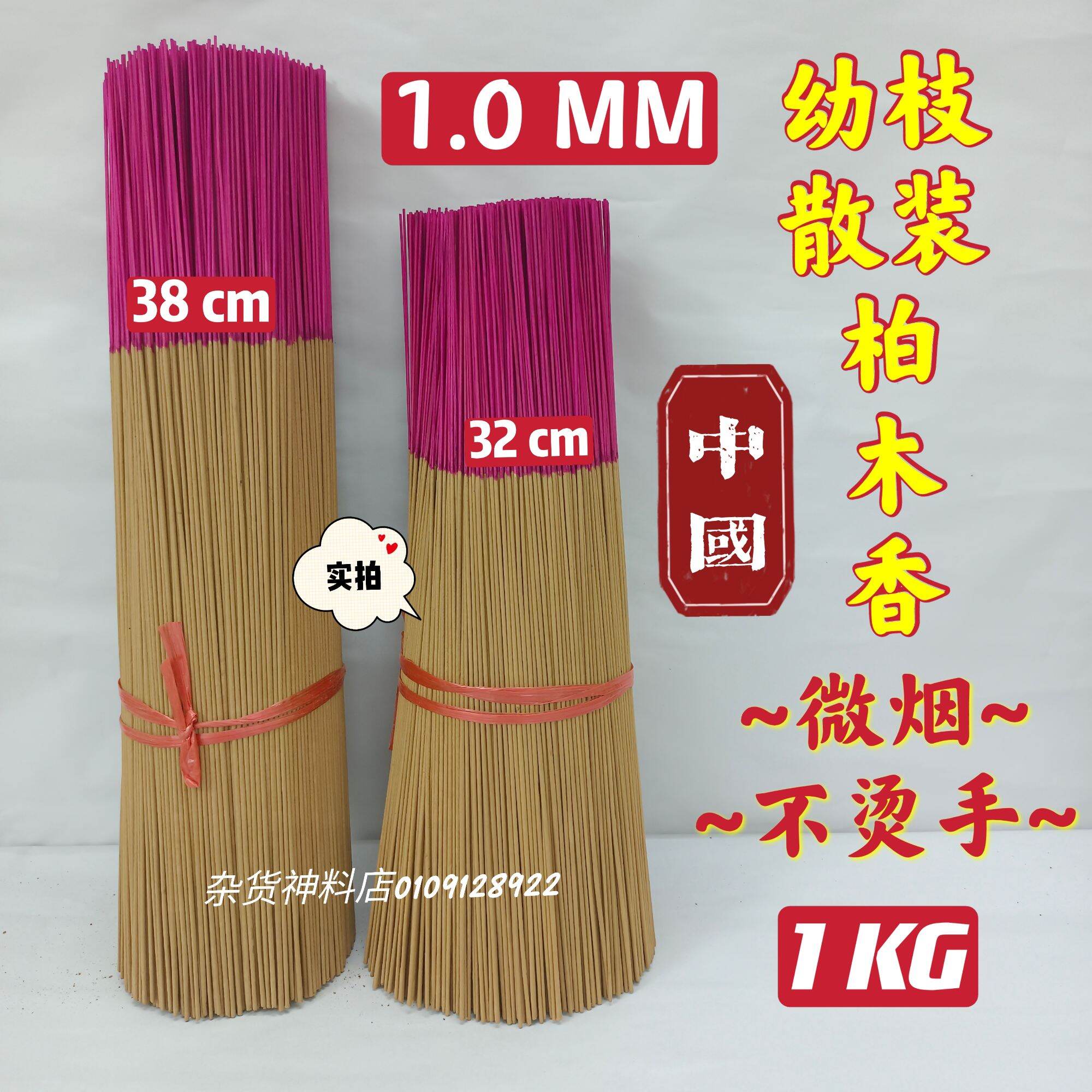天然幼枝散装柏木香 1.0 mm 一把 1 KG 32 / 38 CM (大山脚区 有直送私聊）