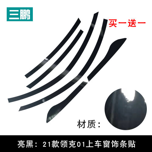 Sanpeng Is Dedicated to Lingke 01 Decorative Strip Car Window Sticker