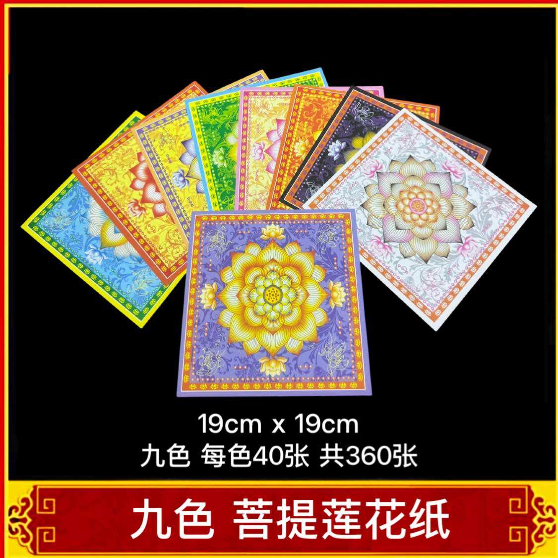 福安神纸料#九色莲花纸系列 双面彩印 颜色鲜艳 进口纸张 好折不易破 多种选择 大悲神咒 极乐世界 福禄寿延 往生神咒 超值优惠