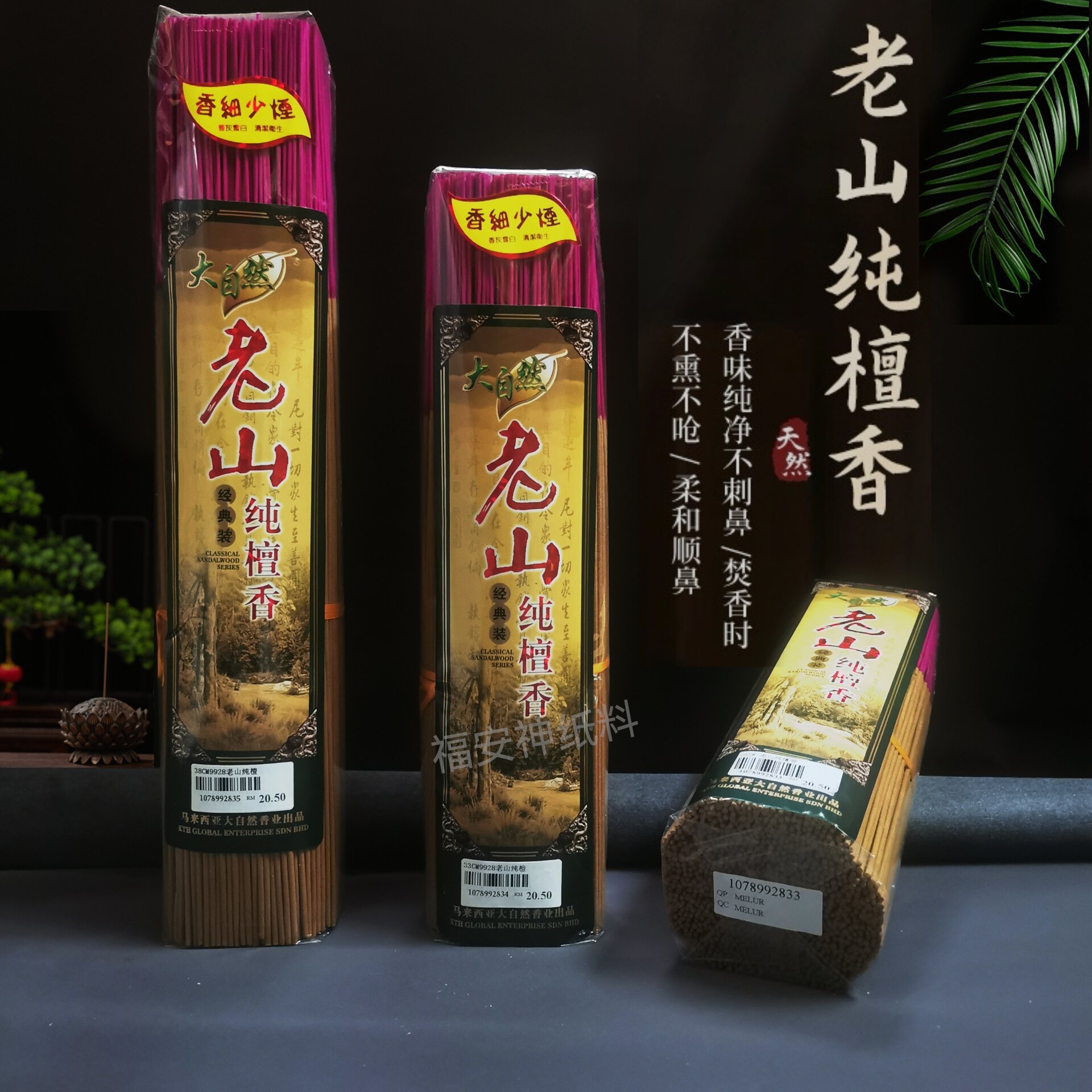 福安神纸料＃大自然 老山纯檀香 香灰雪白 味道柔和 温润 清香