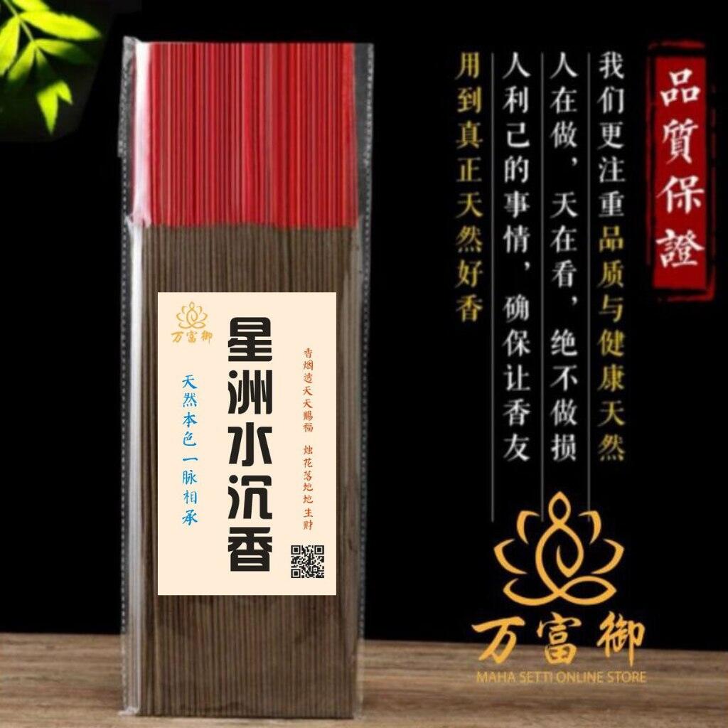 无添加香精纯天然星洲水沉香 32.5cm (200g) Pure Natural Agarwood Incense Sticks