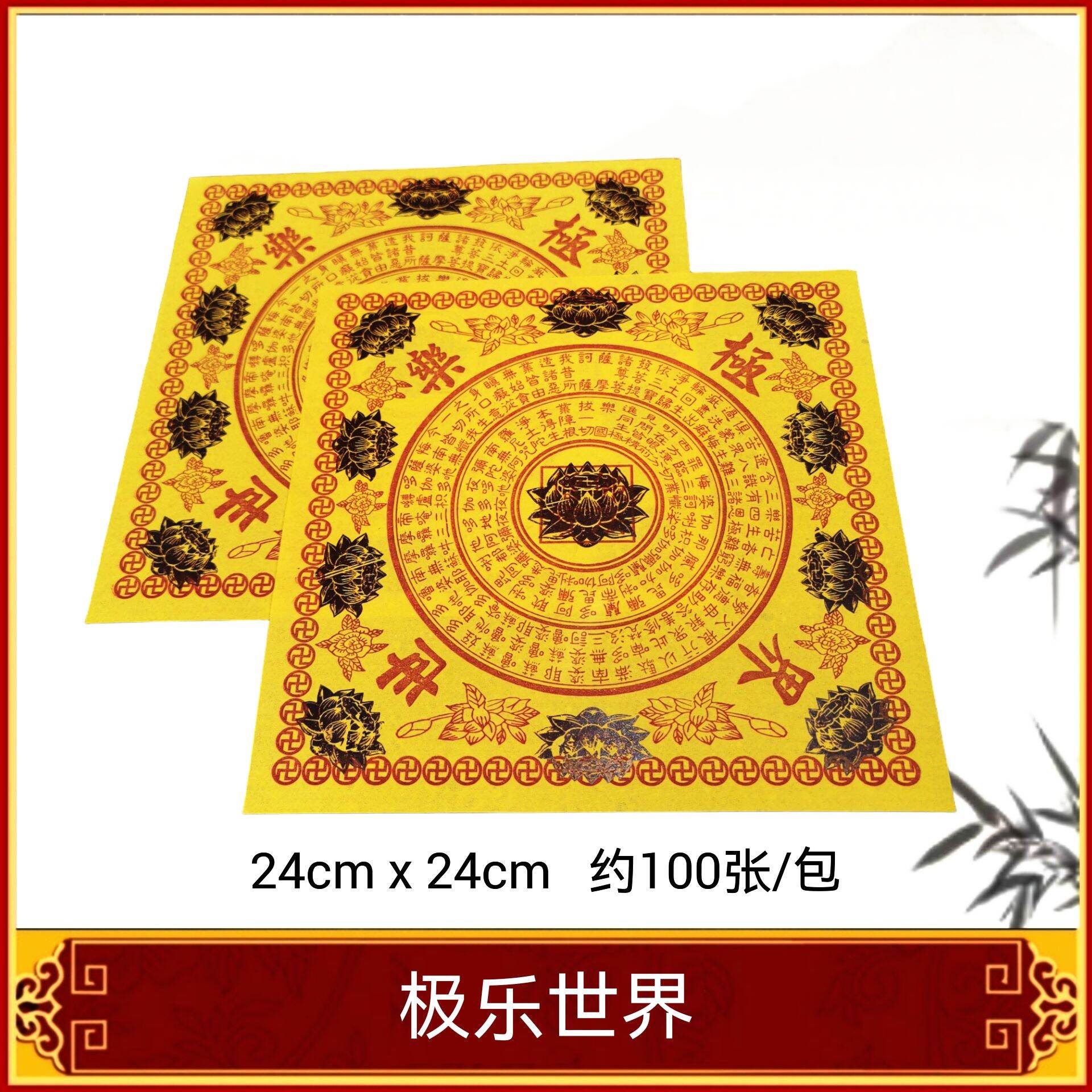 福安神纸料＃九紫莲花 大悲神咒 福禄寿延 极乐世界 折莲花拜神明祖先 100％台湾制造 不易破