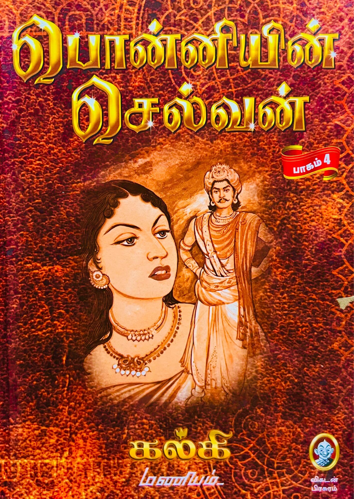 Ponniyin Selvan Tamil Novel Pdf Free Download Ponniyin Selvan Tamil Book / Hard Cover Book With Pictures / Part 4