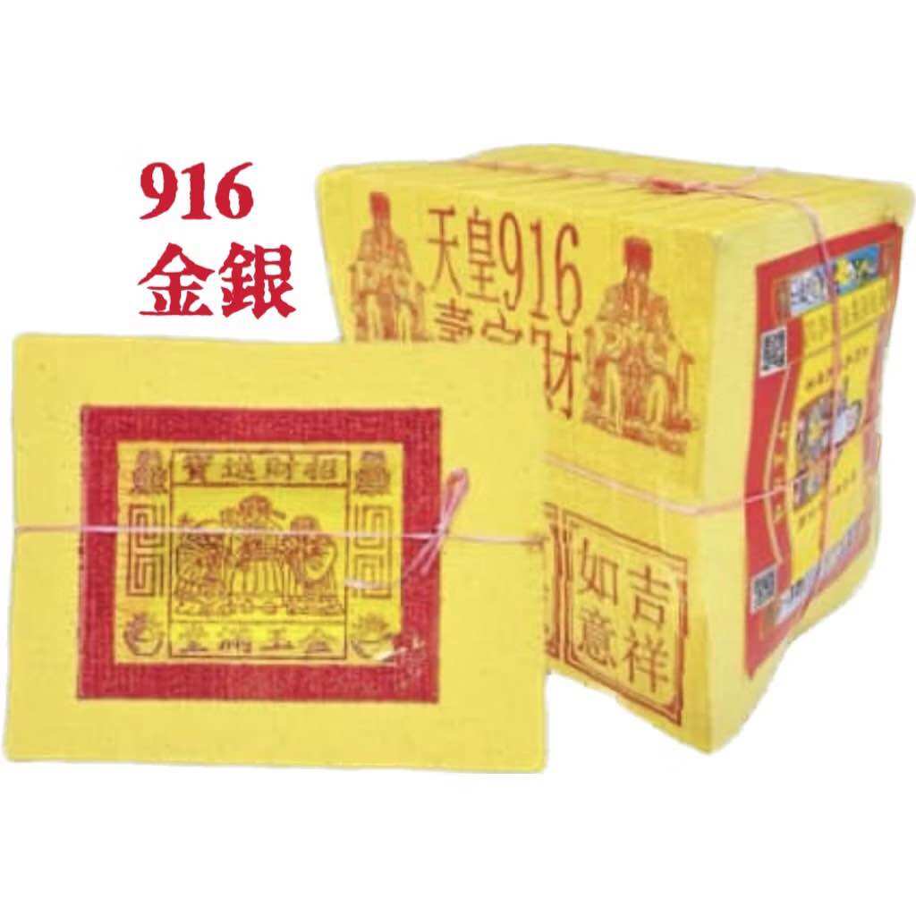 916金銀紙 10支6寸 天皇916 金 / 銀 Joss paper lulufa 路路發