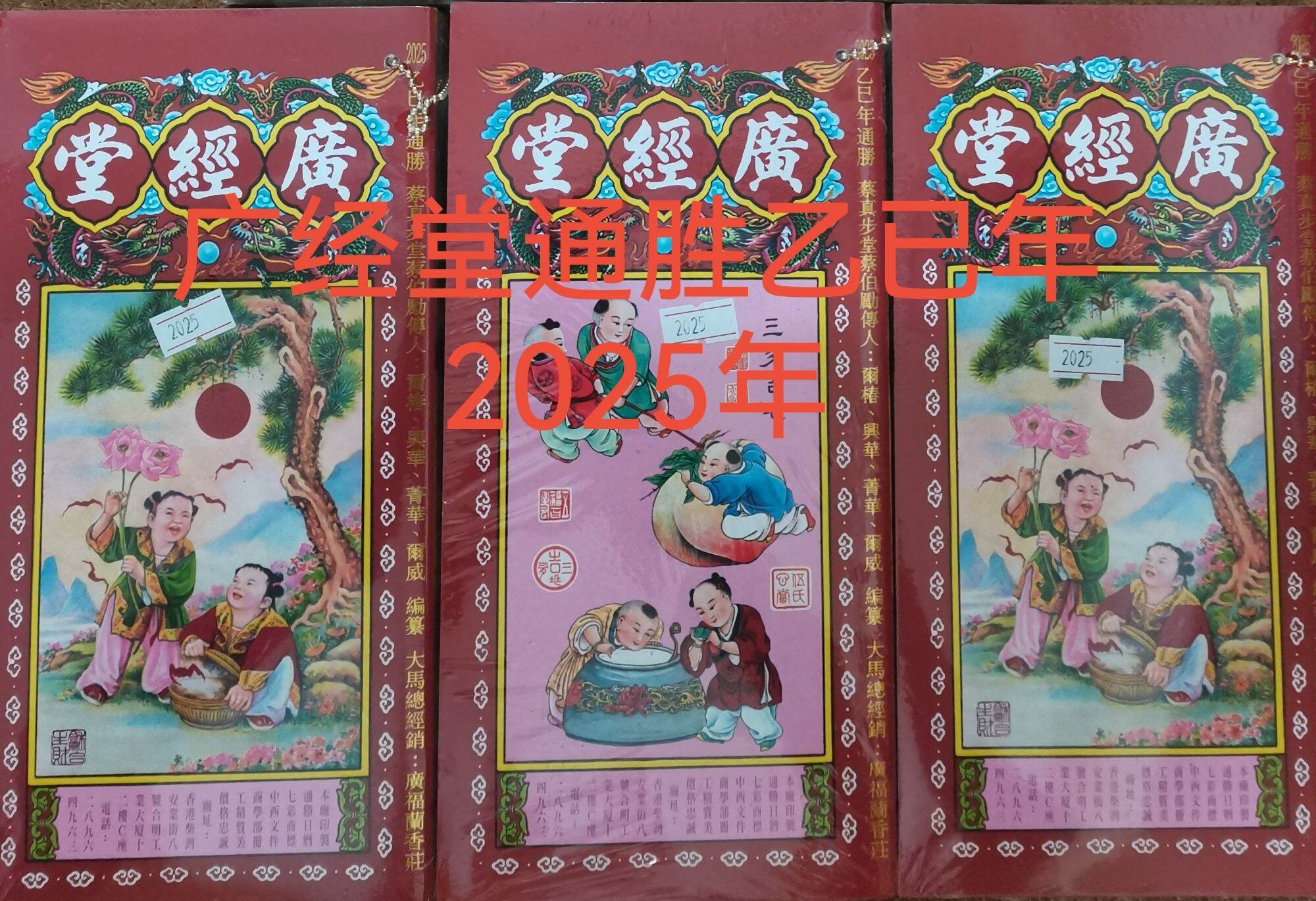 广经堂通胜乙已年2025