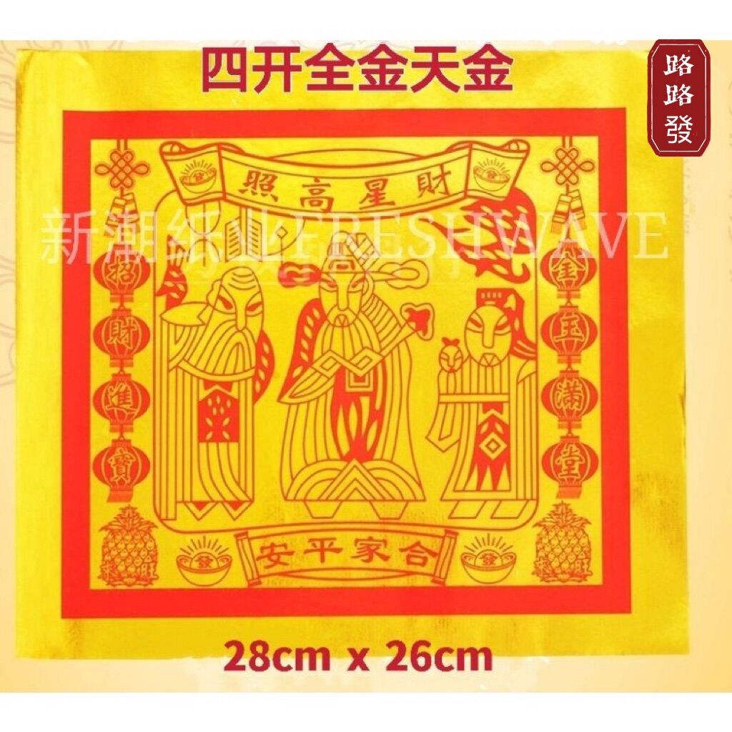 lulufa 路路發 【四开天公金】白纸/全金(100张/包) 中国纸/玉扣纸/天金/天公金/大金 joss paper