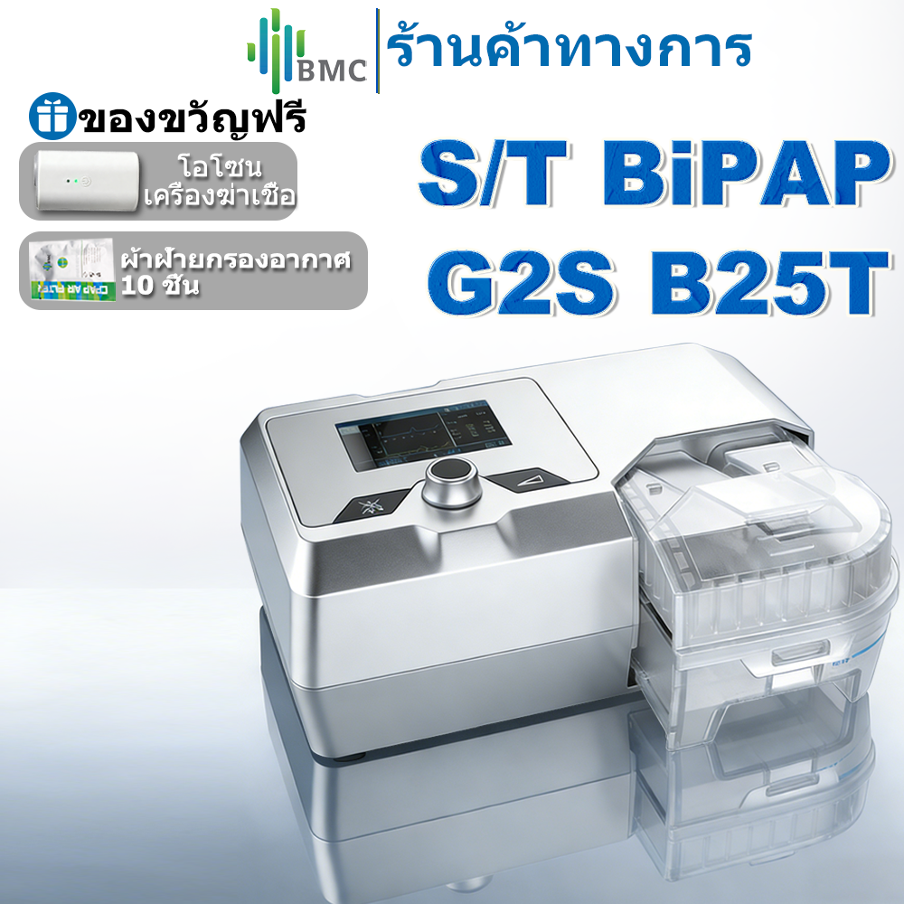 หน้ากากอนามัย กรองฝุ่นและเชื้อโรค BMC G2S B25T S/T เครื่อง CPAP BiPAP พร้อมหน้ากากหยุดหายใจขณะหลับอุปกรณ์อุปกรณ์นอนกรนความดันอัจฉริยะใช้ในบ้านเครื่องนอนกรนเครื่องช่วยหายใจสำหรับ COPD Neurogenic Obstructive Pulmonary Disease ราคา 26,000 บาท*ส่งฟรี