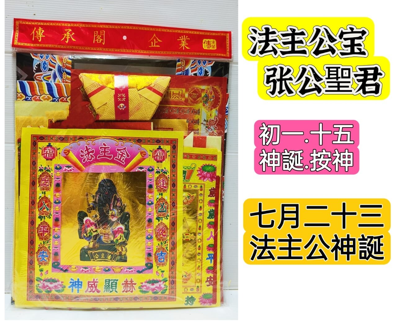 法主公宝/法主公/張公圣君宝料/神誕，安神，初一，十五都适用