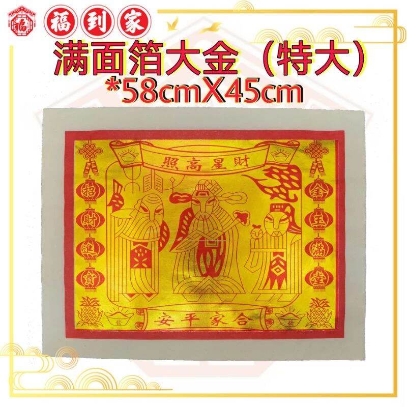 满面箔大金(中国大金) 100张/包 四开/对开/全开/特大