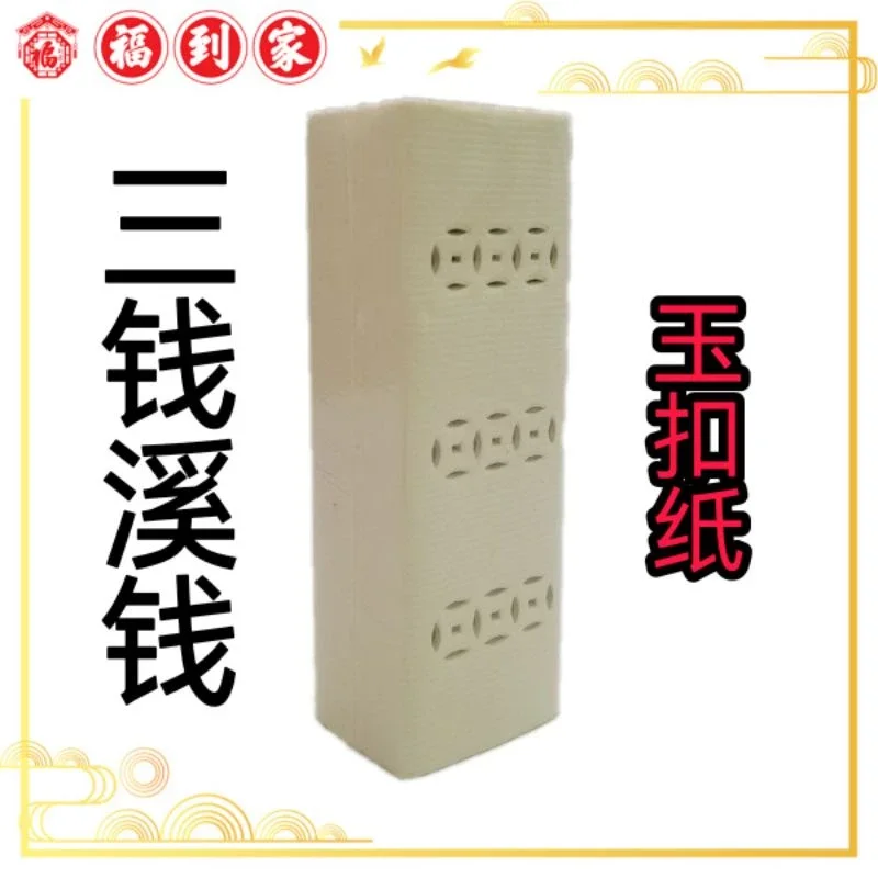 三金钱溪钱/过路钱 xi qian