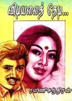 Vidiyalai Thedi Tamil Novel by Ramanichandran Malaysia