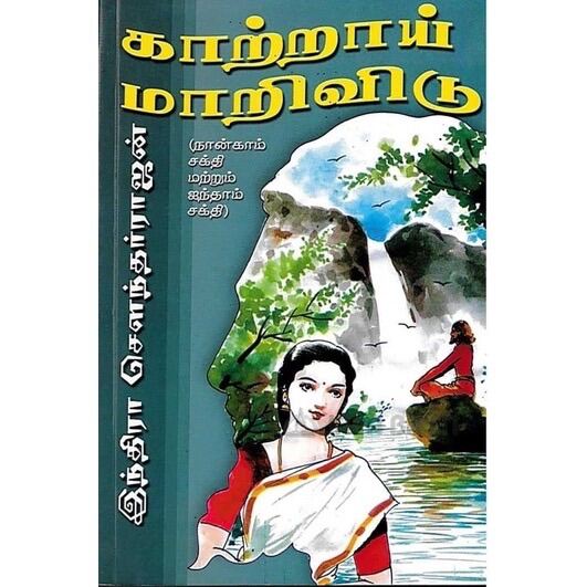 Kaatraai Maarividu Tamil Novel by Indra Sounderajan Malaysia