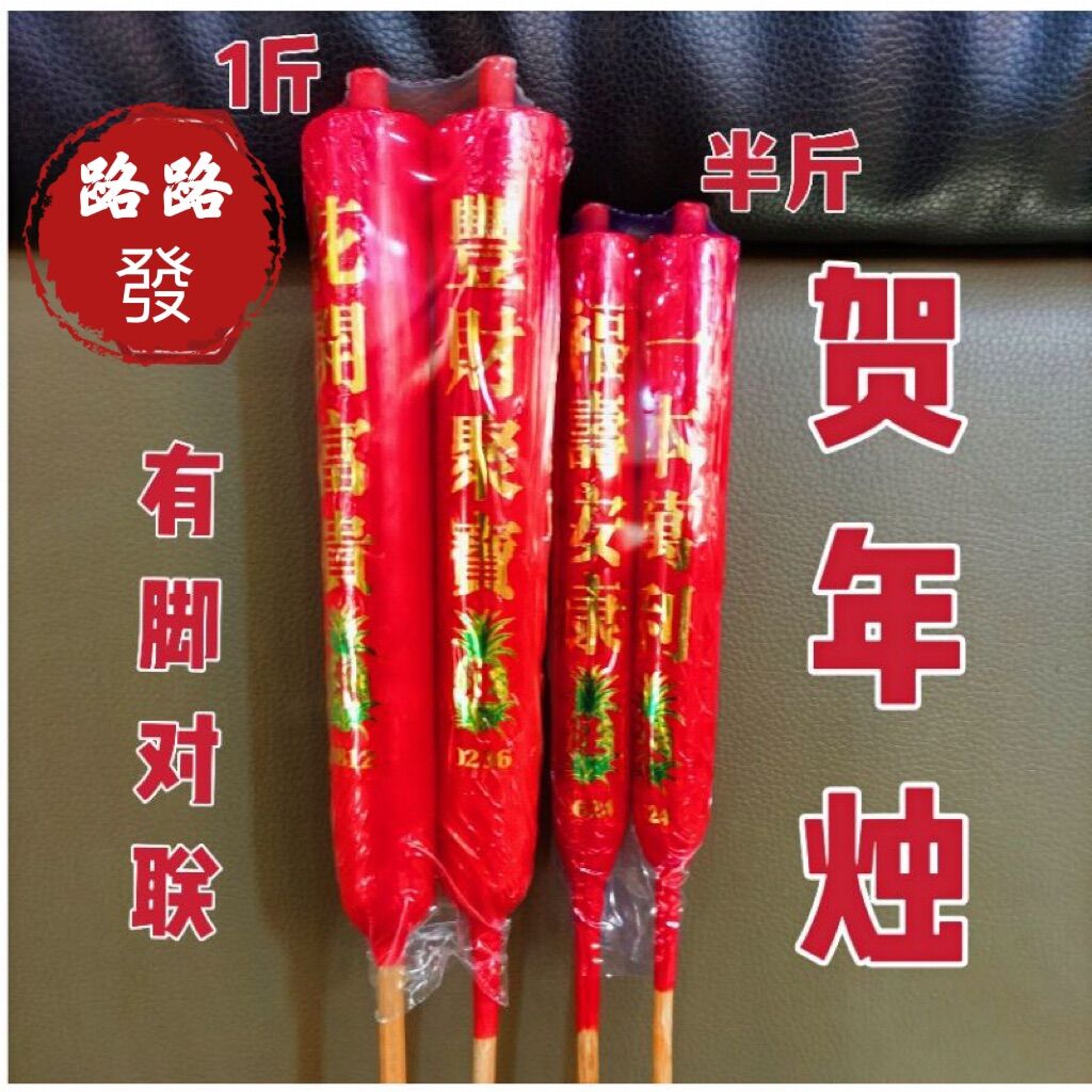路路發 lulufa有脚贺年蜡烛/年烛/有字蜡烛/新年/1斤/半斤/蜡烛/脚烛